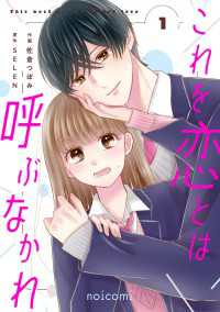 これを恋とは呼ぶなかれ1巻 noicomi