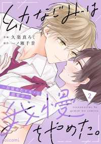 noicomi<br> 幼なじみは我慢をやめた。～目覚めたケモノは溺愛中～2巻