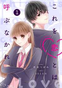 noicomi<br> noicomi これを恋とは呼ぶなかれ（分冊版）1話