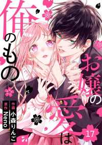 noicomi<br> noicomi お嬢の愛は俺のもの（分冊版）17話