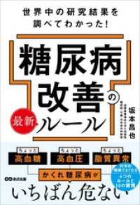 世界中の研究結果を調べてわかった！糖尿病改善の最新ルール