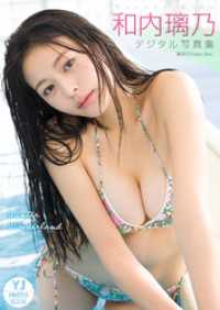 【デジタル限定 YJ PHOTO BOOK】和内璃乃写真集「Winter Wonderland」 YJ PHOTO BOOK