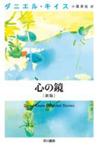 心の鏡〔新版〕 ハヤカワ文庫ＮＶ