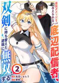 追加ダメージ1しか与えられない底辺配信者、双剣に持ち替えた途端に無双する２ comic スピラ