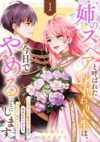 「姉のスペア」と呼ばれた身代わり人生は、今日でやめることにします～辺境で自由を満喫中なので、今さら真の聖女と言われても知りません！ comic スピラ