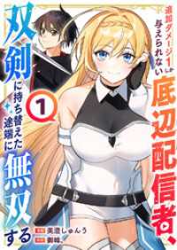 追加ダメージ1しか与えられない底辺配信者、双剣に持ち替えた途端に無双する【電子単行本版】１ comic スピラ