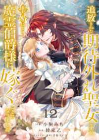 追放された期待外れ聖女ですが、聖婚により魔霊伯爵様に嫁ぐことになりました１２ comic スピラ