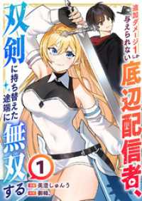 追加ダメージ1しか与えられない底辺配信者、双剣に持ち替えた途端に無双する１ comic スピラ