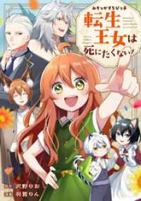 レジーナCOMICS<br> みそっかすちびっ子転生王女は死にたくない！（分冊版）第12話