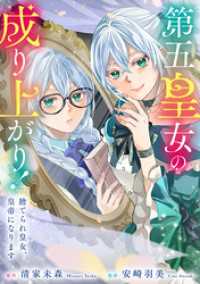 レジーナCOMICS<br> 第五皇女の成り上がり！　捨てられ皇女、皇帝になります（分冊版）　第13話