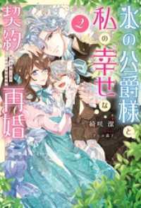 氷の公爵様と私の幸せな契約再婚（ノベル）２巻 Mノベルスｆ