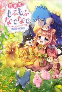 異世界でもふもふなでなでするためにがんばってます。 ： 20 Mノベルスｆ