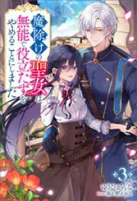 魔除けの聖女は無能で役立たずをやめることにしました（ノベル）３巻 Mノベルスｆ