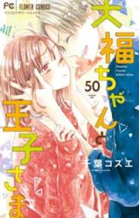 フラワーコミックス<br> 大福ちゃんと王子さま【マイクロ】（５０）