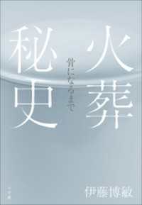 火葬秘史　～骨になるまで～