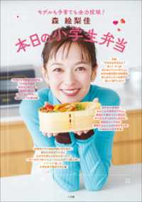 森　絵梨佳　本日の小学生弁当　～モデルも子育ても全力投球！～