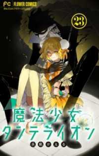 魔法少女ダンデライオン【マイクロ】（２３） フラワーコミックス