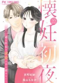 フラワーコミックス<br> 懐妊初夜～一途な社長は求愛の手を緩めない～【マイクロ】（２２）