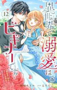 異世界フラワーコミックス<br> 異世界で溺愛はビギナーです！ ー無自覚な聖女とエリート辺境伯の恋するスローライフー【マイクロ】（１２）