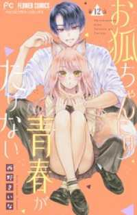 お狐ちゃんには青春がたりない【マイクロ】（１２） フラワーコミックス