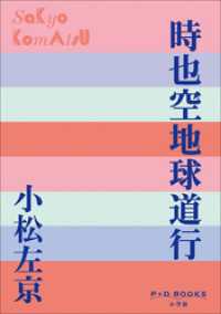 P+D BOOKS　時也空地球道行 P+D BOOKS
