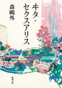 ヰタ・セクスアリス（新潮文庫） 新潮文庫