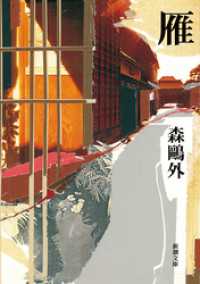 雁（新潮文庫） 新潮文庫