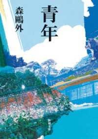 青年（新潮文庫） 新潮文庫