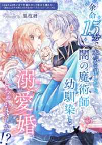 余命15分で本気を出したら、闇の魔術師幼馴染と溺愛婚しちゃいました！？ Eylie