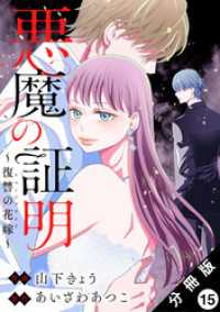 ジュールコミックス<br> 悪魔の証明～復讐の花嫁～ 分冊版 15