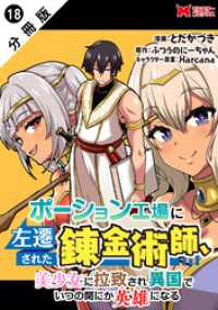 モンスターコミックス<br> ポーション工場に左遷された錬金術師、美少女に拉致され異国でいつの間にか英雄になる（コミック） 分冊版 18