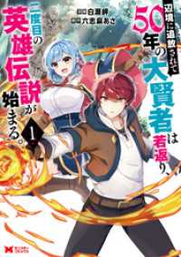 モンスターコミックス<br> 辺境に追放されて50年の大賢者は若返り、二度目の英雄伝説が始まる。（コミック） - 1