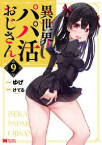 異世界パパ活おじさん（コミック） 9 モンスターコミックス