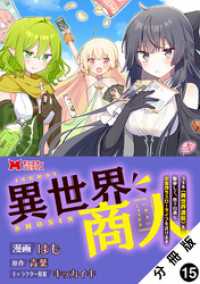 モンスターコミックス<br> 異世界商人　スキル＜異世界渡航＞を駆使して、悠々自適なお金持ちスローライフを送ります（コミック） 分冊版 15