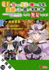 モンスターコミックス<br> 竜王に拾われて魔法を極めた少年、追放を言い渡した家族の前でうっかり無双してしまう～兄上たちが僕の仲間を攻撃するなら、徹底的にやり返