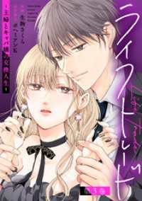 ライフトレード～主婦とキャバ嬢の交換人生～ 3 ジュールコミックス