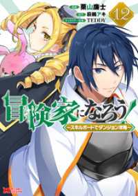 モンスターコミックス<br> 冒険家になろう！～スキルボードでダンジョン攻略～（コミック） 12