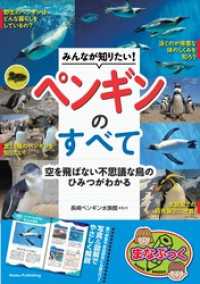 みんなが知りたい！ ペンギンのすべて 空を飛ばない不思議な鳥のひみつがわかる