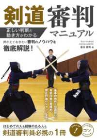 剣道 審判マニュアル 正しい判断と動き方がわかる