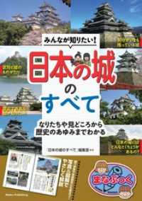 みんなが知りたい！　日本の城のすべて　なりたちや見どころから歴史のあゆみまでわかる