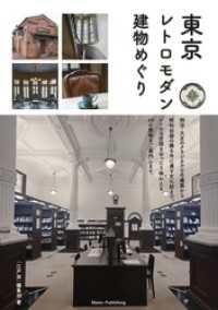 東京レトロモダン建物めぐり