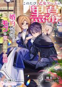 ミーティアノベルス<br> このたび、乙女ゲームの黒幕と婚約することになった、モブの魔法薬学教師です。【完全版】２
