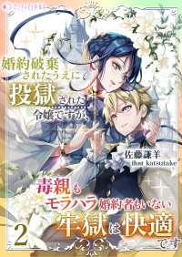 婚約破棄されたうえに投獄された令嬢ですが、毒親もモラハラ婚約者もいない牢獄は快適です（２） ミーティアノベルス