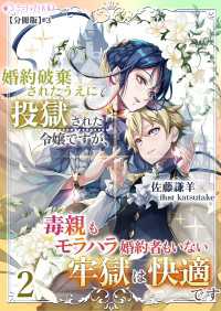 婚約破棄されたうえに投獄された令嬢ですが、毒親もモラハラ婚約者もいない牢獄は快適です（２）【分冊版】3 ミーティアノベルス