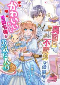 真面目で無愛想な侯爵様はかわいいものと男爵令嬢がお気に入り ミーティアノベルス