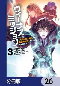 ヴィーナスミッション　～元殺し屋で傭兵の中年、勇者の暗殺を依頼され異世界転生！～【分冊版】　26 角川コミックス・エース