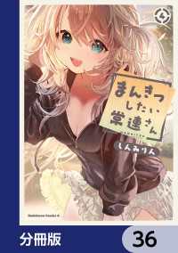 角川コミックス・エース<br> まんきつしたい常連さん【分冊版】　36