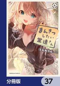 角川コミックス・エース<br> まんきつしたい常連さん【分冊版】　37