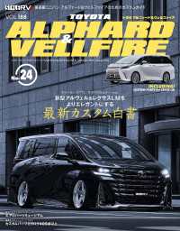 スタイルRV Vol.188 トヨタ アルファード＆ヴェルファイア No.24