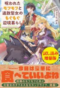 呪われたモフモフと追放聖女のもぐもぐ辺境暮らし〈試し読み増量版〉 PASH! ブックス